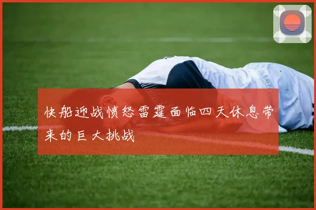 快船迎战愤怒雷霆面临四天休息带来的巨大挑战