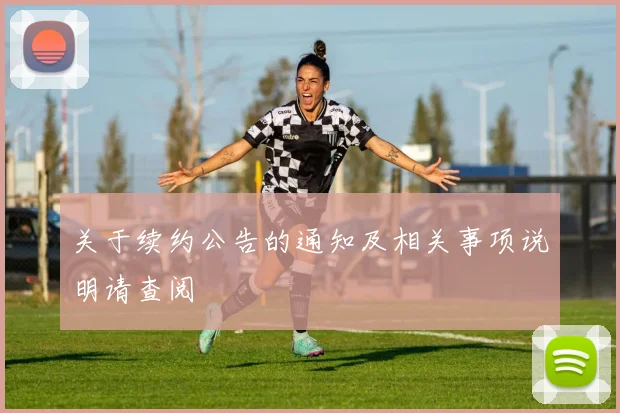 关于续约公告的通知及相关事项说明请查阅