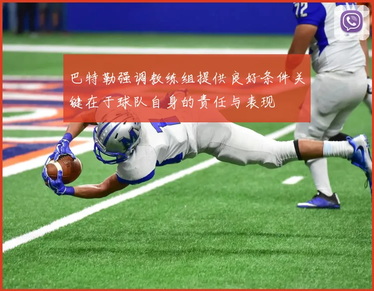 巴特勒强调教练组提供良好条件关键在于球队自身的责任与表现