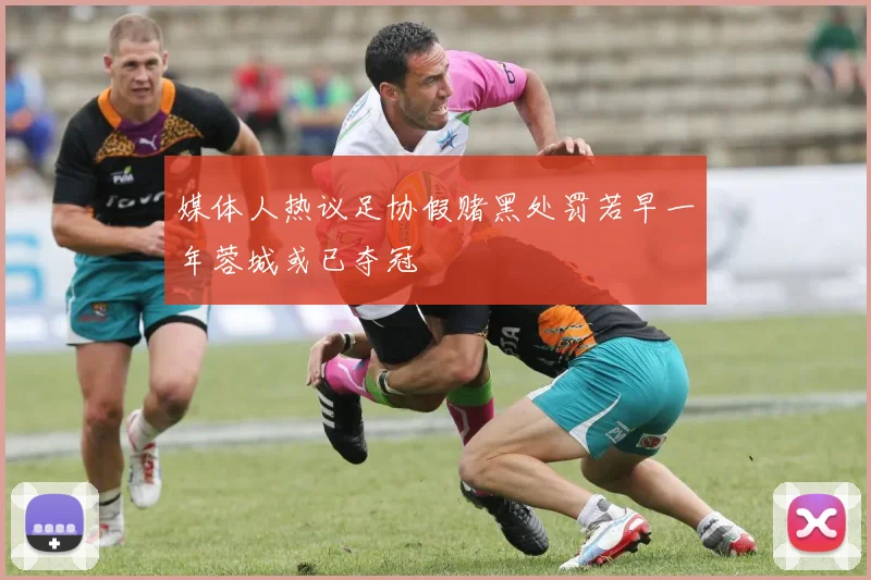 媒体人热议足协假赌黑处罚若早一年蓉城或已夺冠