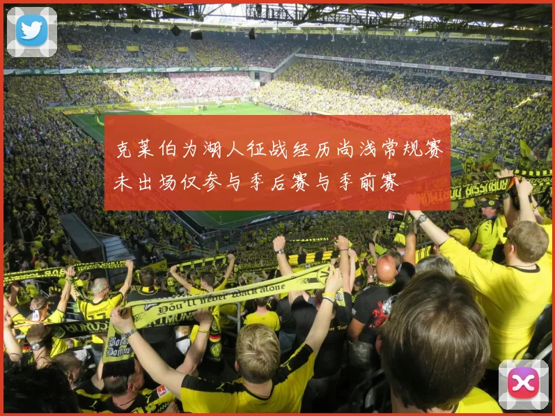 克莱伯为湖人征战经历尚浅常规赛未出场仅参与季后赛与季前赛