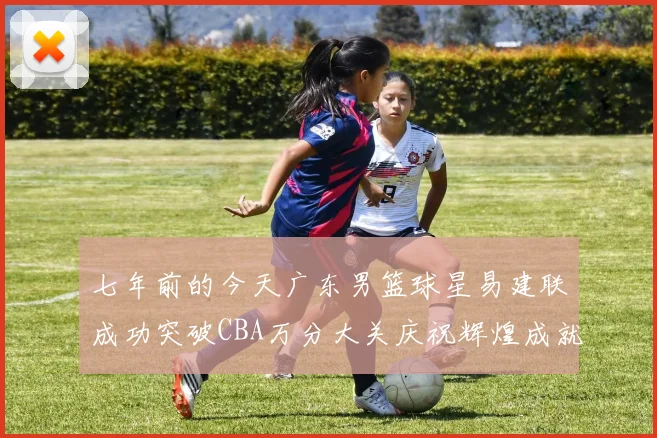 七年前的今天广东男篮球星易建联成功突破CBA万分大关庆祝辉煌成就