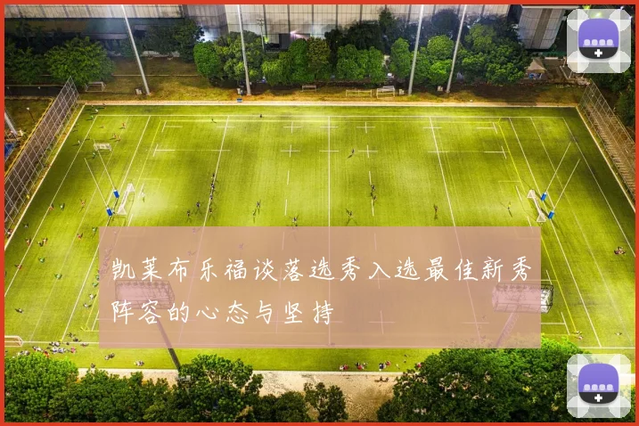 凯莱布乐福谈落选秀入选最佳新秀阵容的心态与坚持