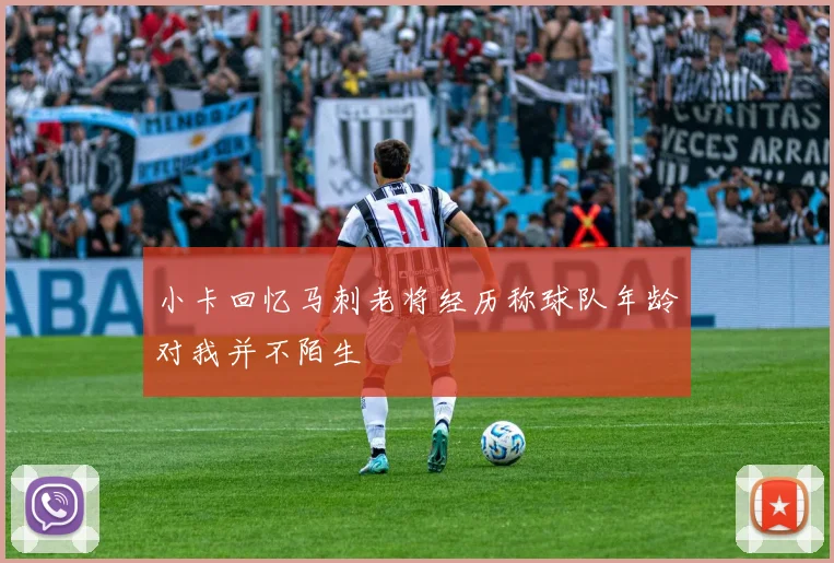 小卡回忆马刺老将经历称球队年龄对我并不陌生