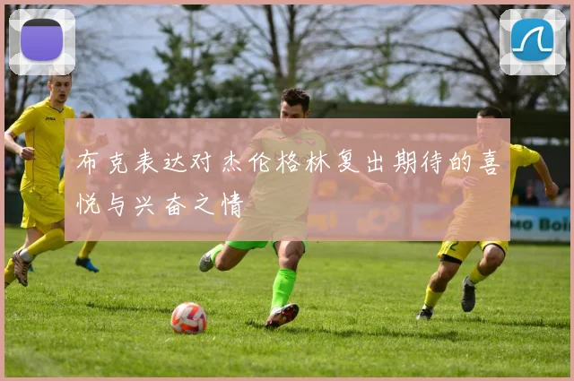 布克表达对杰伦格林复出期待的喜悦与兴奋之情
